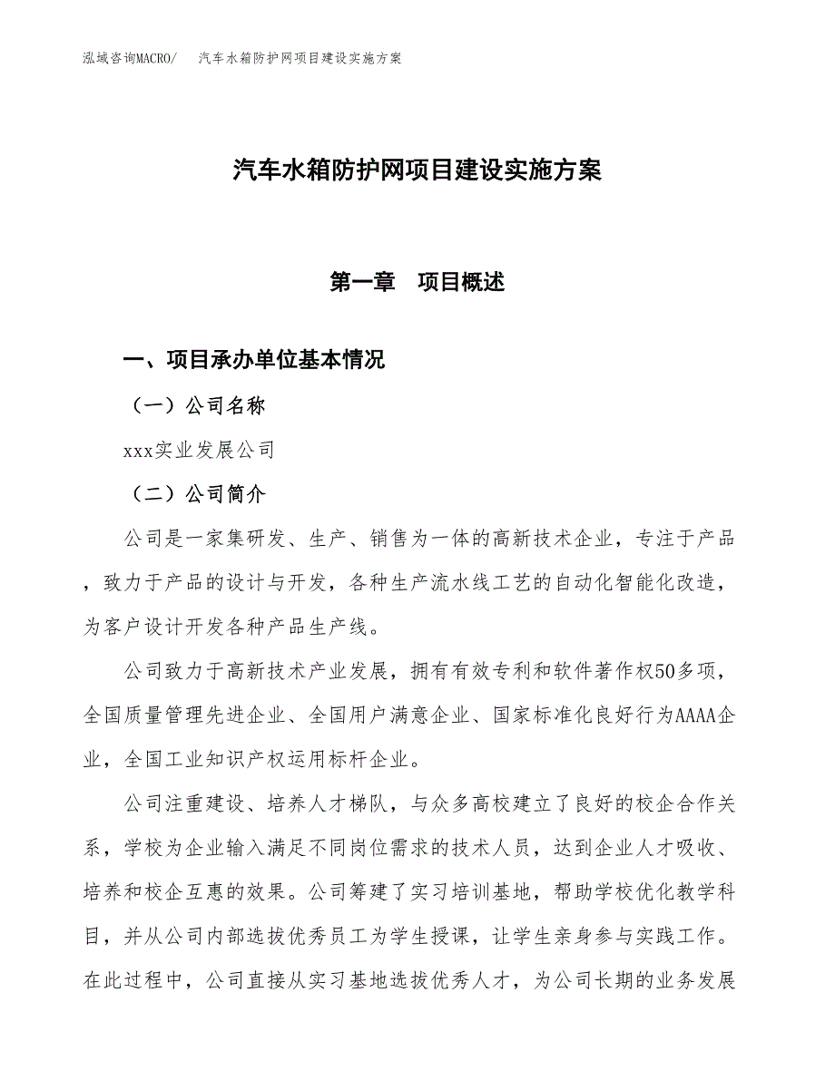 汽车水箱防护网项目建设实施方案.docx_第1页