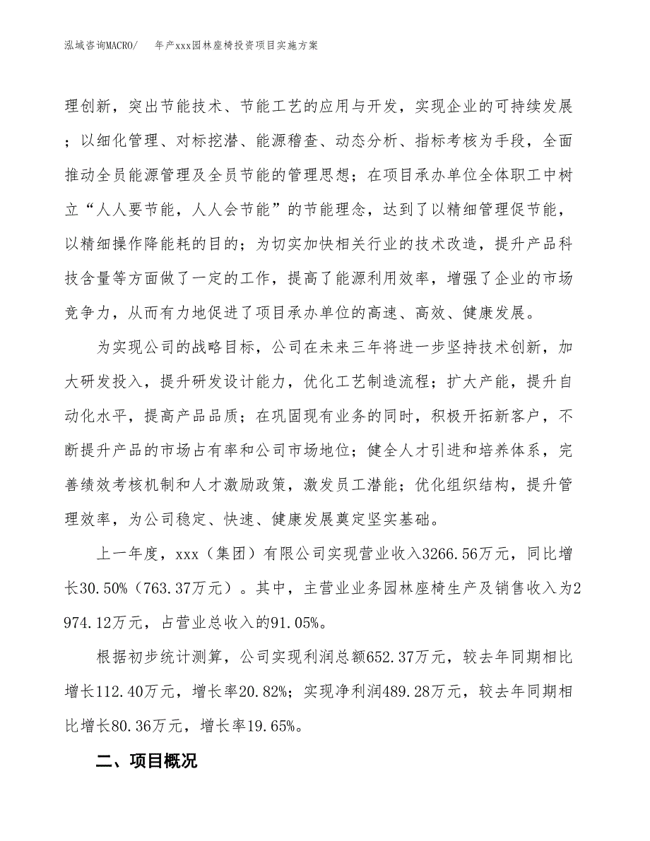 年产xxx园林座椅投资项目实施方案.docx_第2页