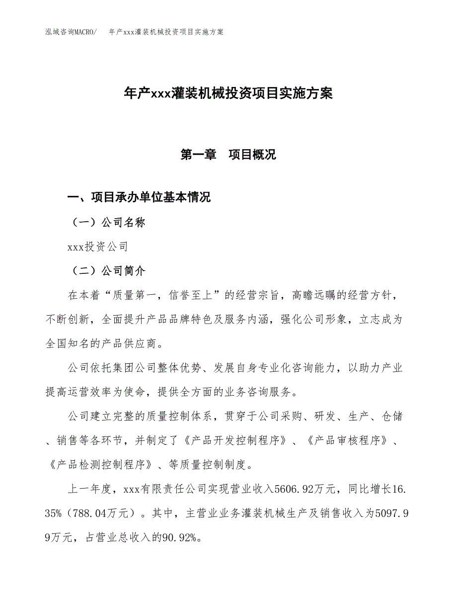 年产xxx灌装机械投资项目实施方案.docx_第1页