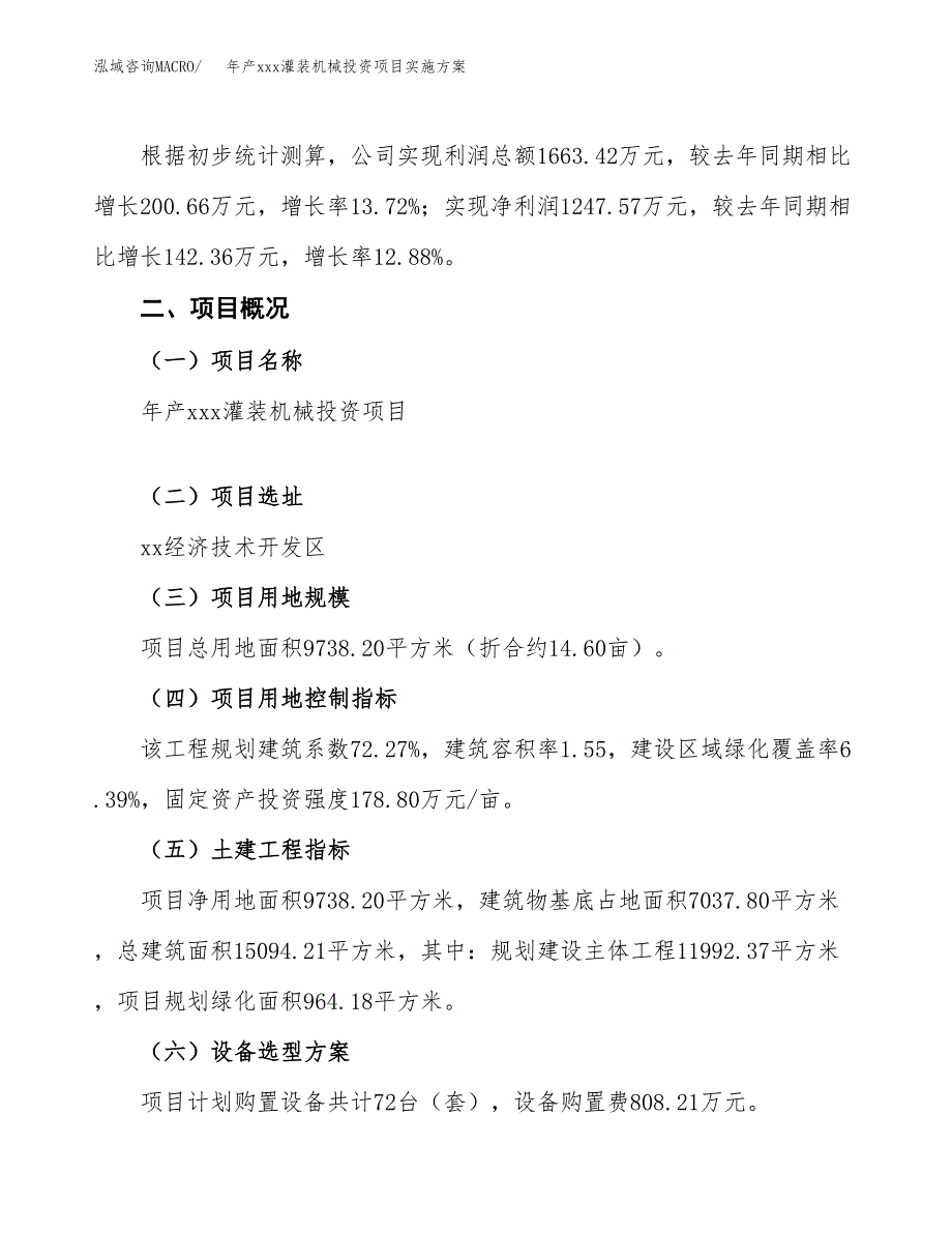 年产xxx灌装机械投资项目实施方案.docx_第2页