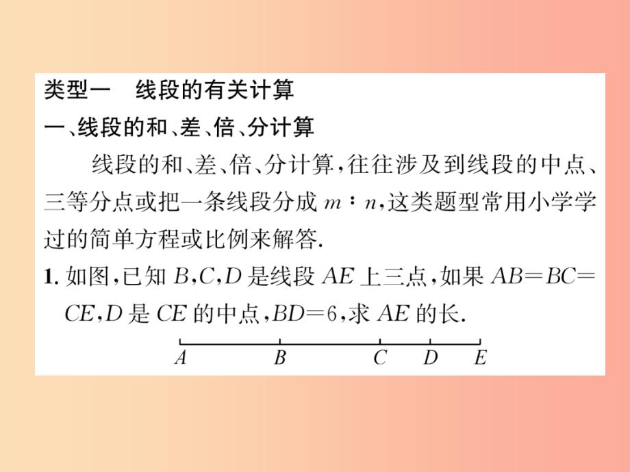 2019年秋七年级数学上册专题训练3线段角的比较与计算习题课件新版华东师大版_第2页