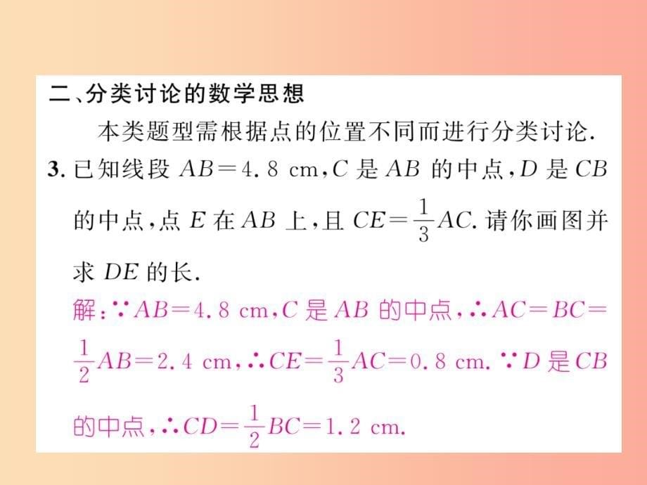 2019年秋七年级数学上册专题训练3线段角的比较与计算习题课件新版华东师大版_第5页