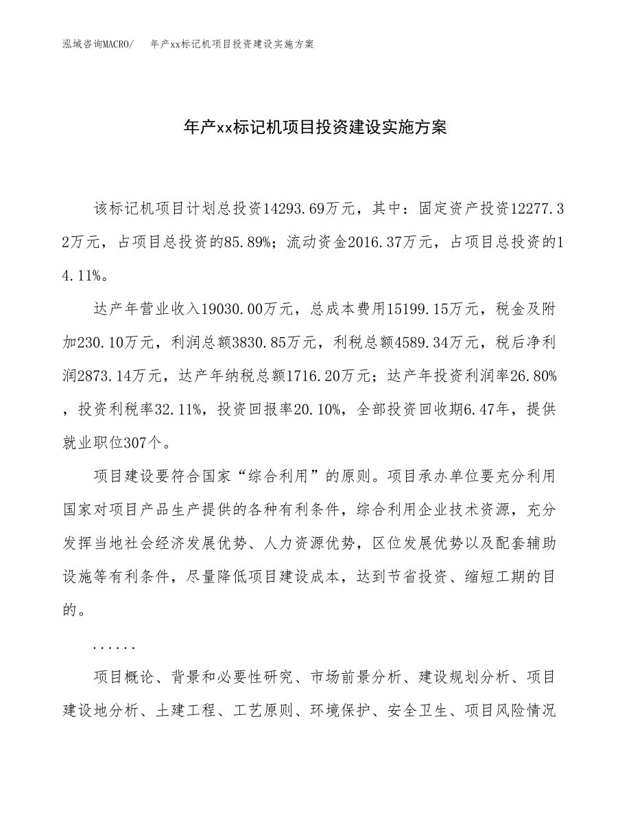 年产xx标记机项目投资建设实施方案.docx_第1页