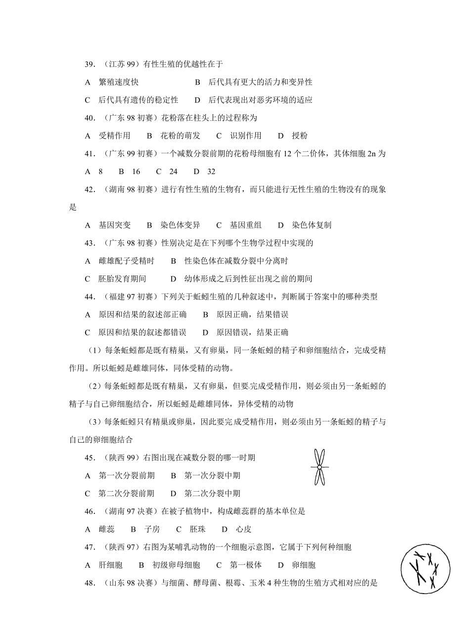 全国中学生生物竞赛试题选编之生物生殖和发育_第5页