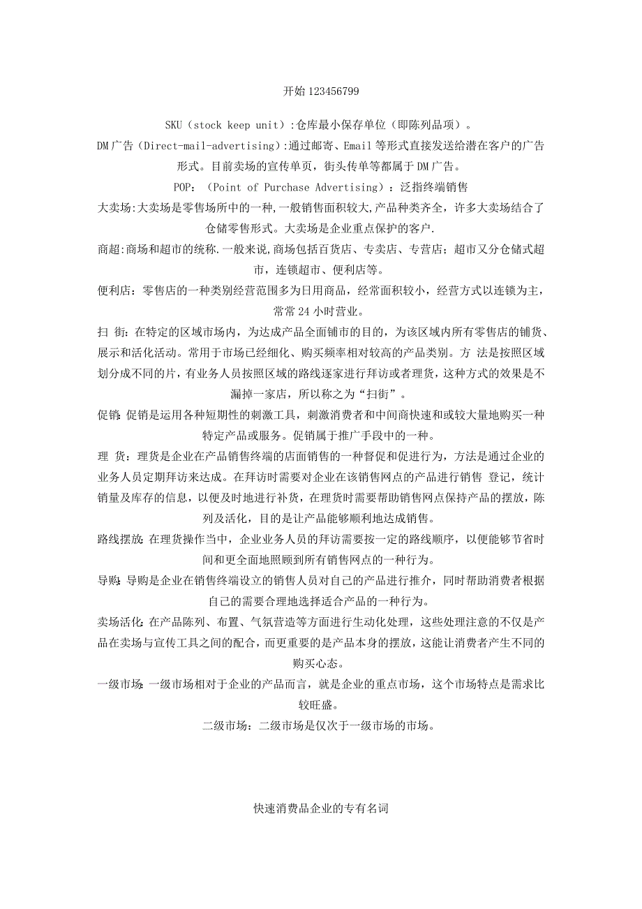 【精品】经典解释快消品行话_第1页