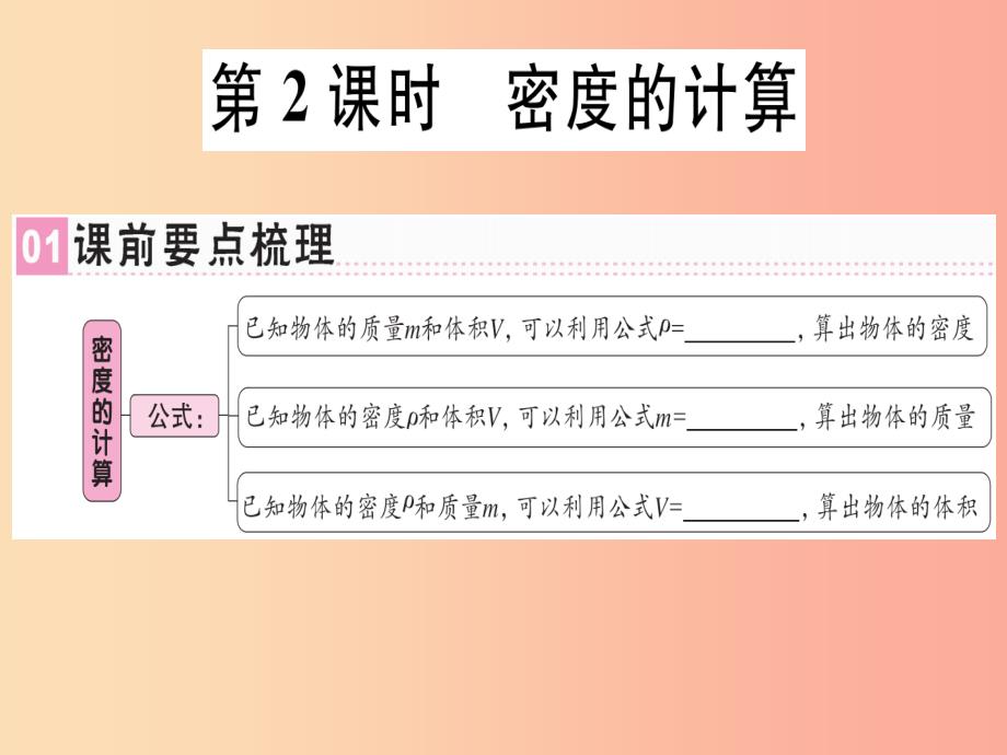 （广东专用）2019年八年级物理上册 第六章 第2节 密度（第2课时 密度的计算）习题课件新人教版_第1页