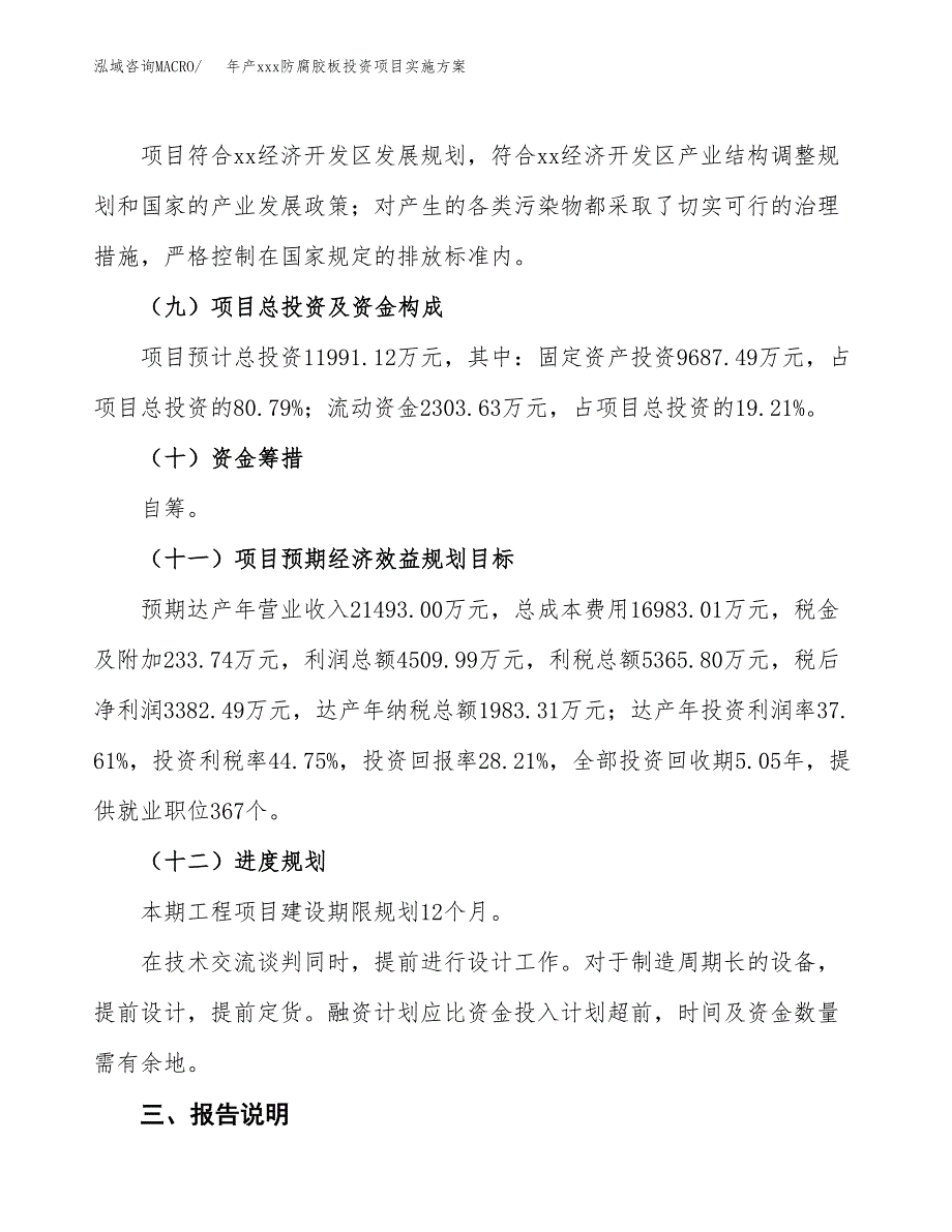 年产xxx防腐胶板投资项目实施方案.docx_第4页