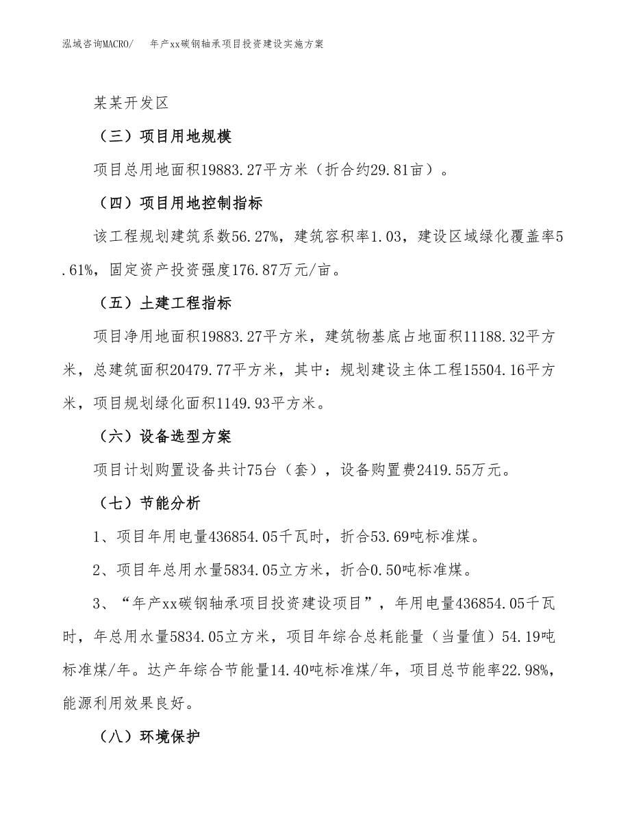 年产xx碳钢轴承项目投资建设实施方案.docx_第5页