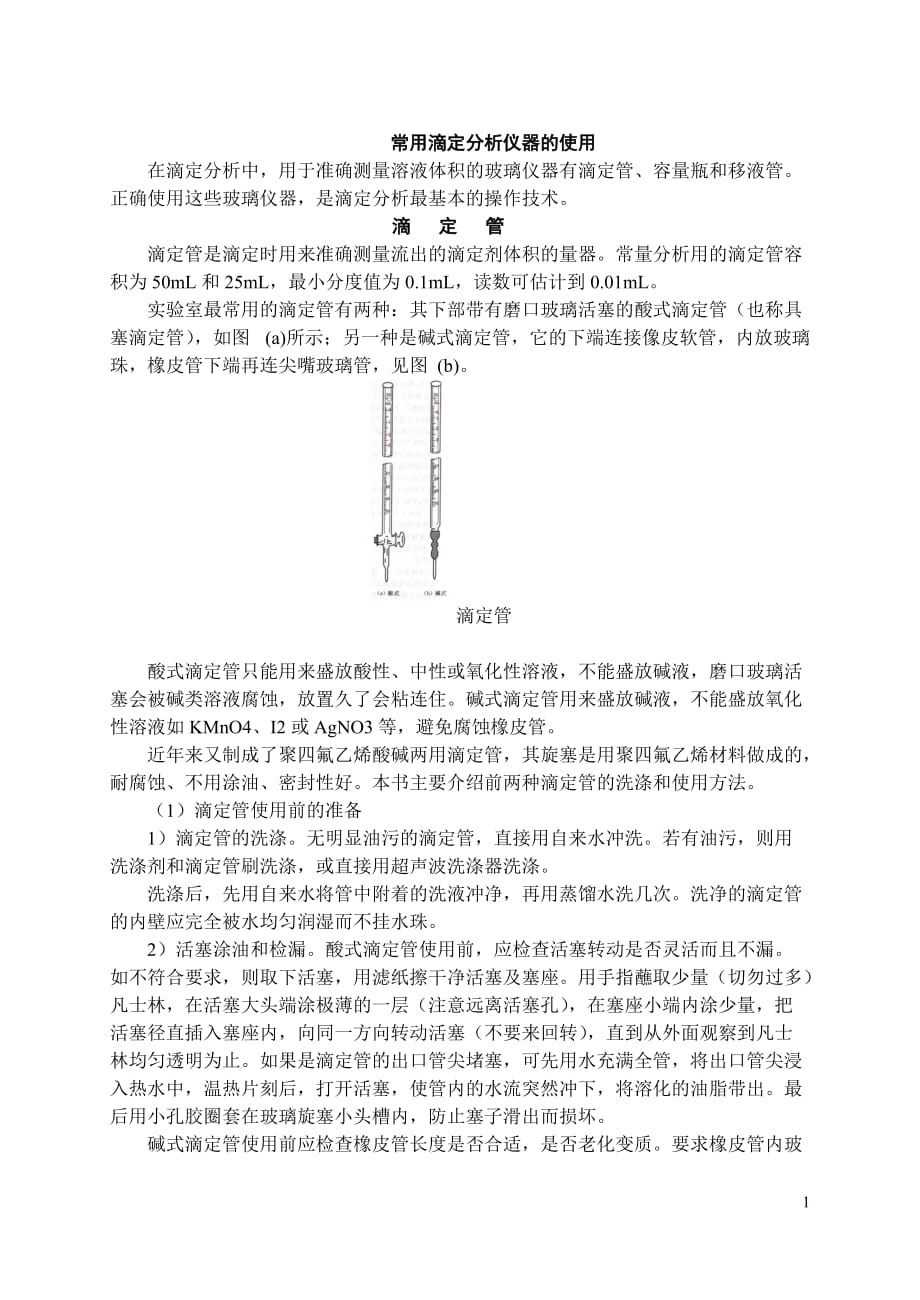 常用滴定分析仪器的使用资料_第1页