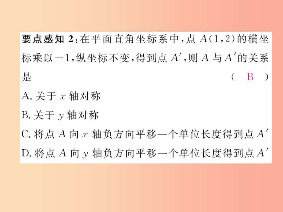 八年级数学上册第3章位置与坐标3.3轴对称与坐标变化作业课件（新版）北师大版_第4页