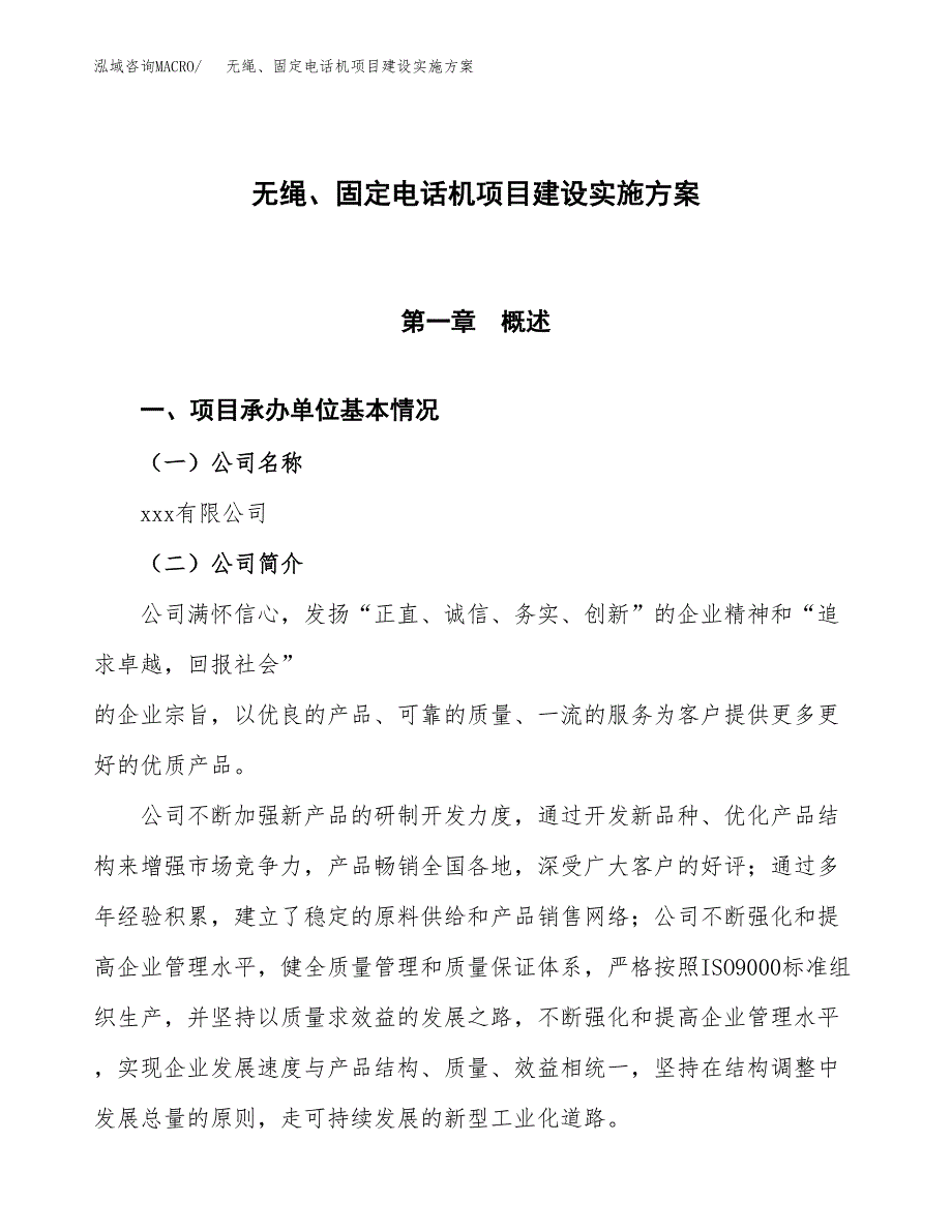 无绳、固定电话机项目建设实施方案.docx_第1页