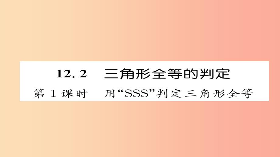 八年级数学上册 第十二章 全等三角形 12.2 三角形全等的判定 第1课时 用“sss”判定三角形全等新人教版_第1页