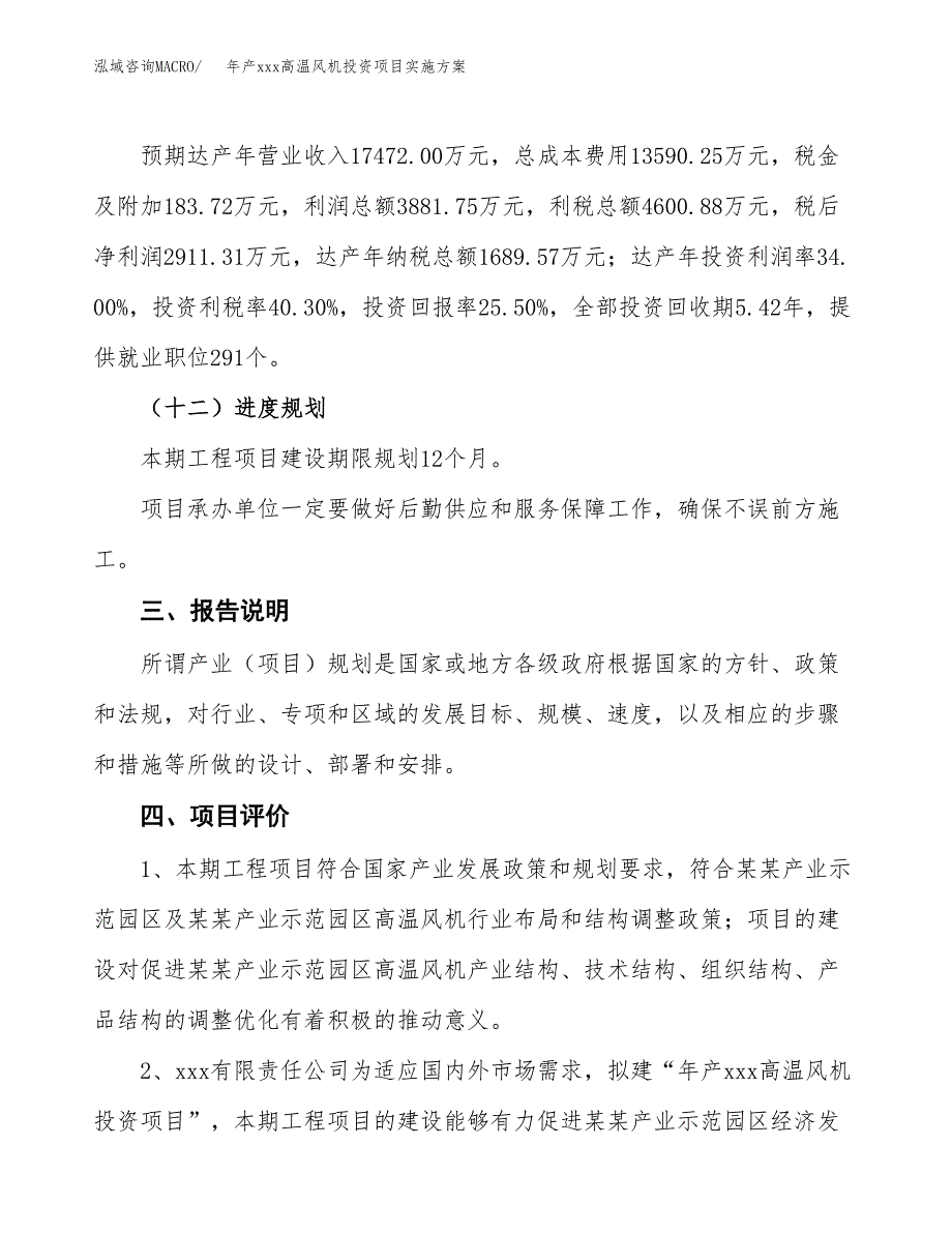 年产xxx高温风机投资项目实施方案.docx_第4页