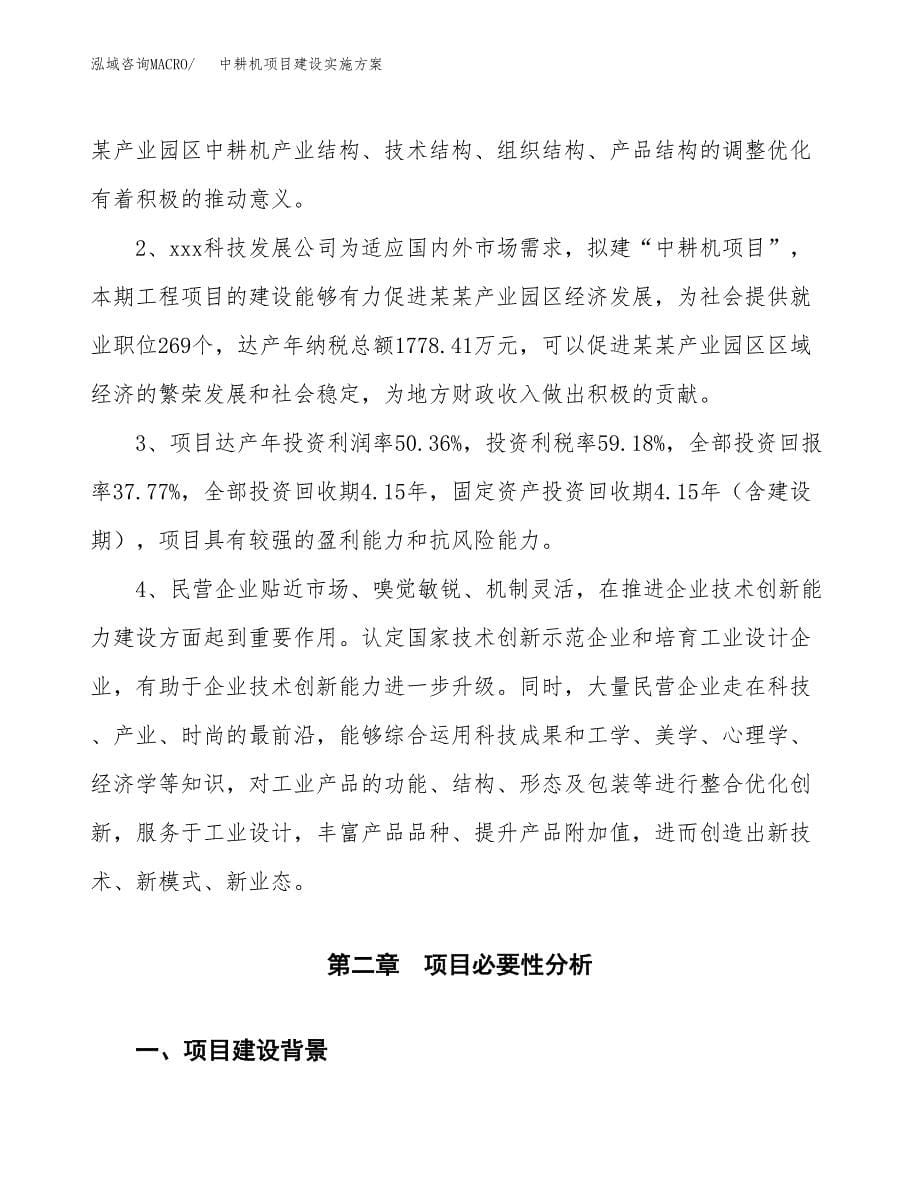 中耕机项目建设实施方案.docx_第5页