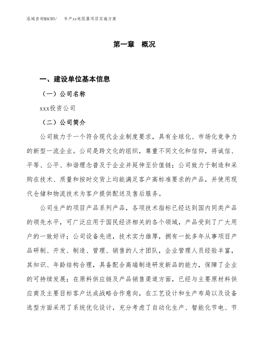 年产xx电阻器项目实施方案模板.docx_第1页