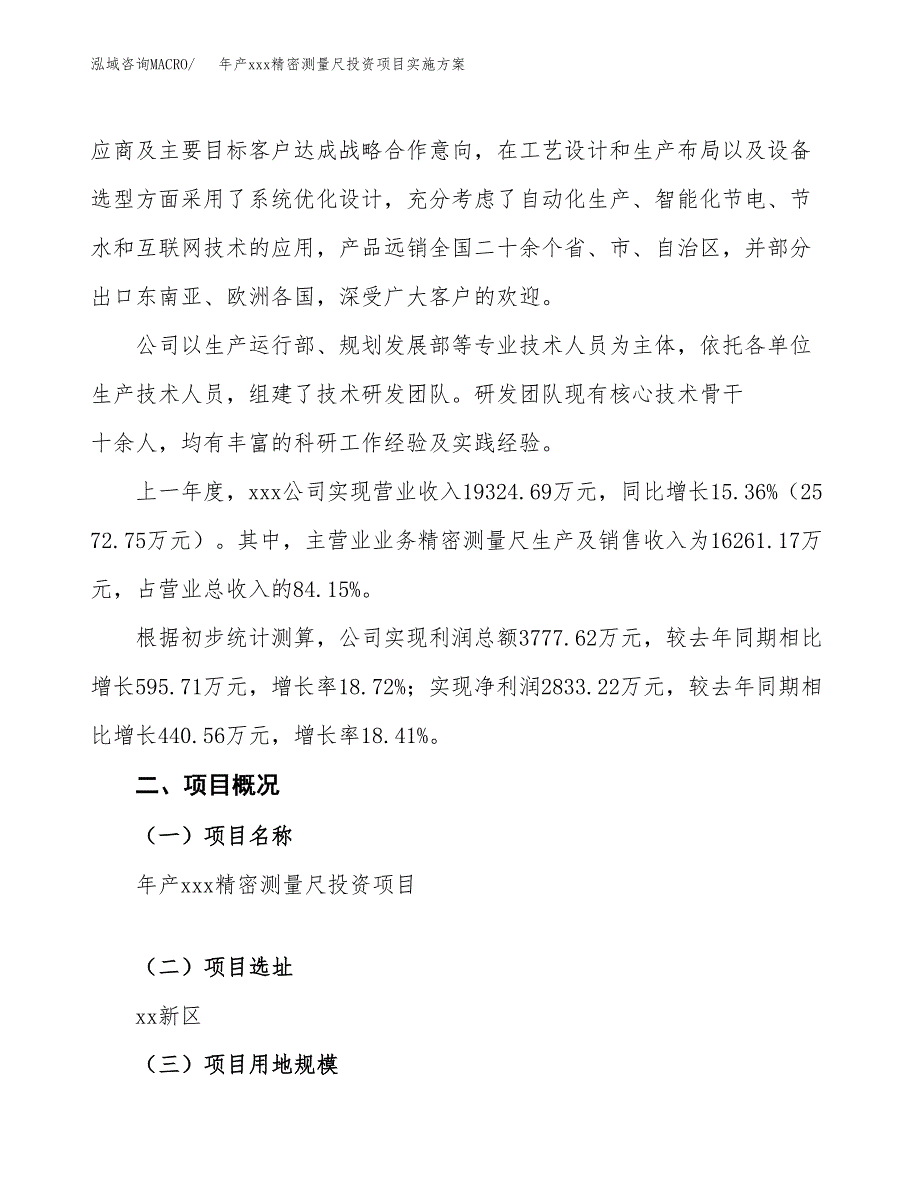 年产xxx精密测量尺投资项目实施方案.docx_第2页