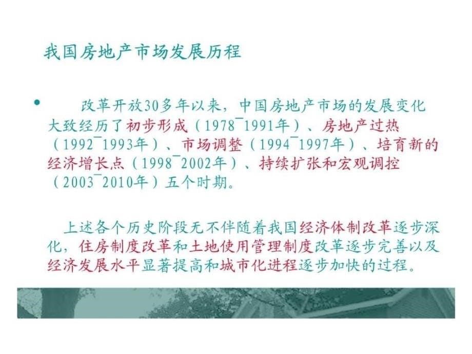 宏观调控形势下房地产企业面临的挑战_第5页