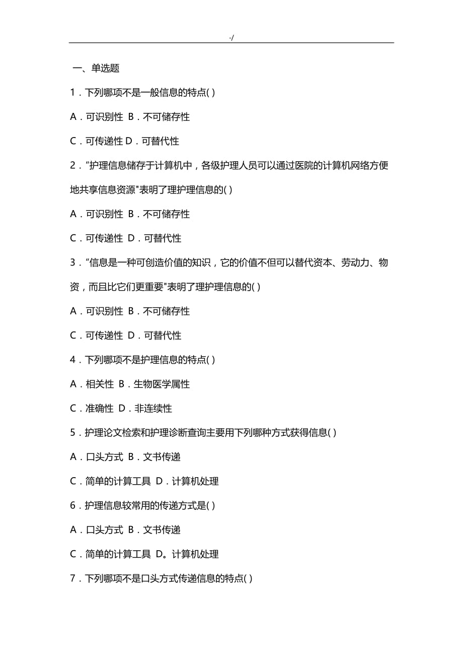 护理学管理计划学试题与答案解析第十一章护理学信息管理计划_第1页