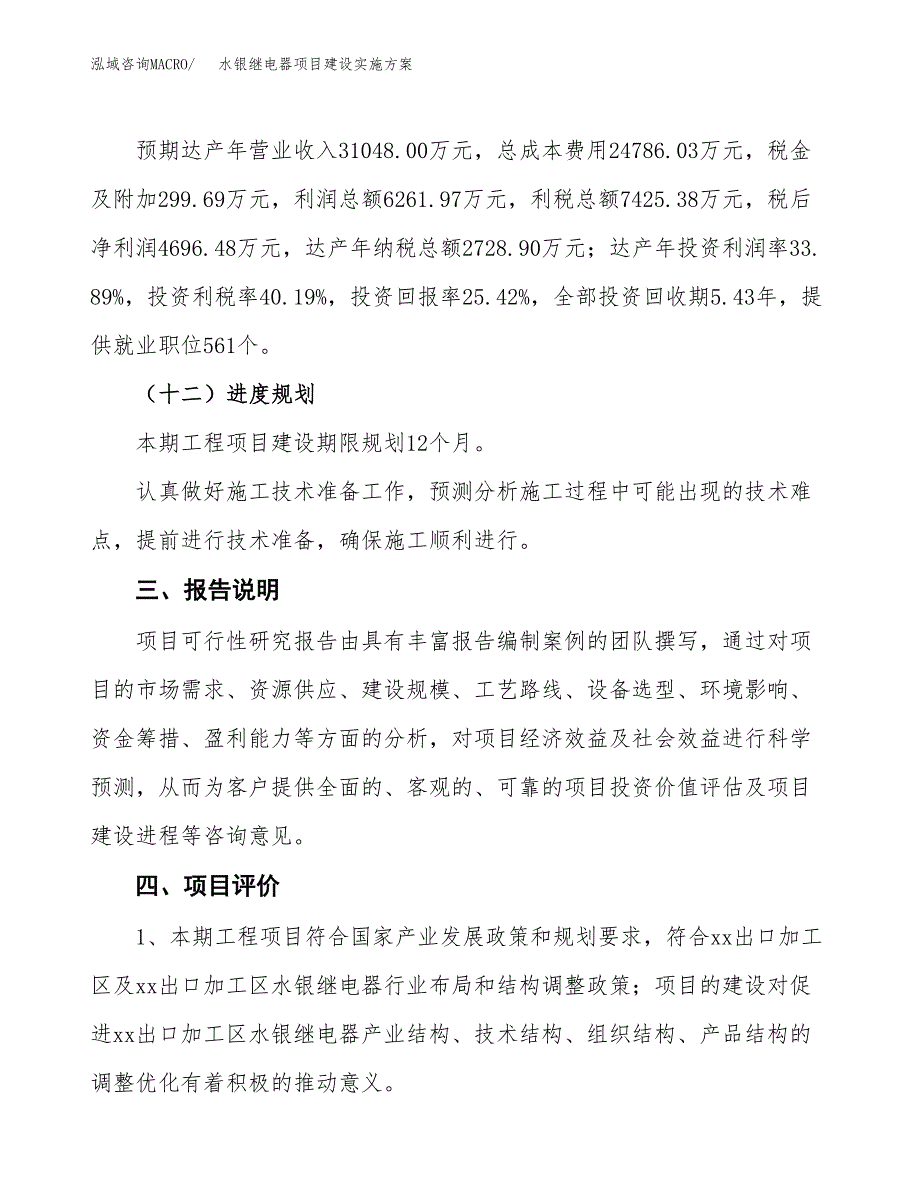 水银继电器项目建设实施方案.docx_第4页