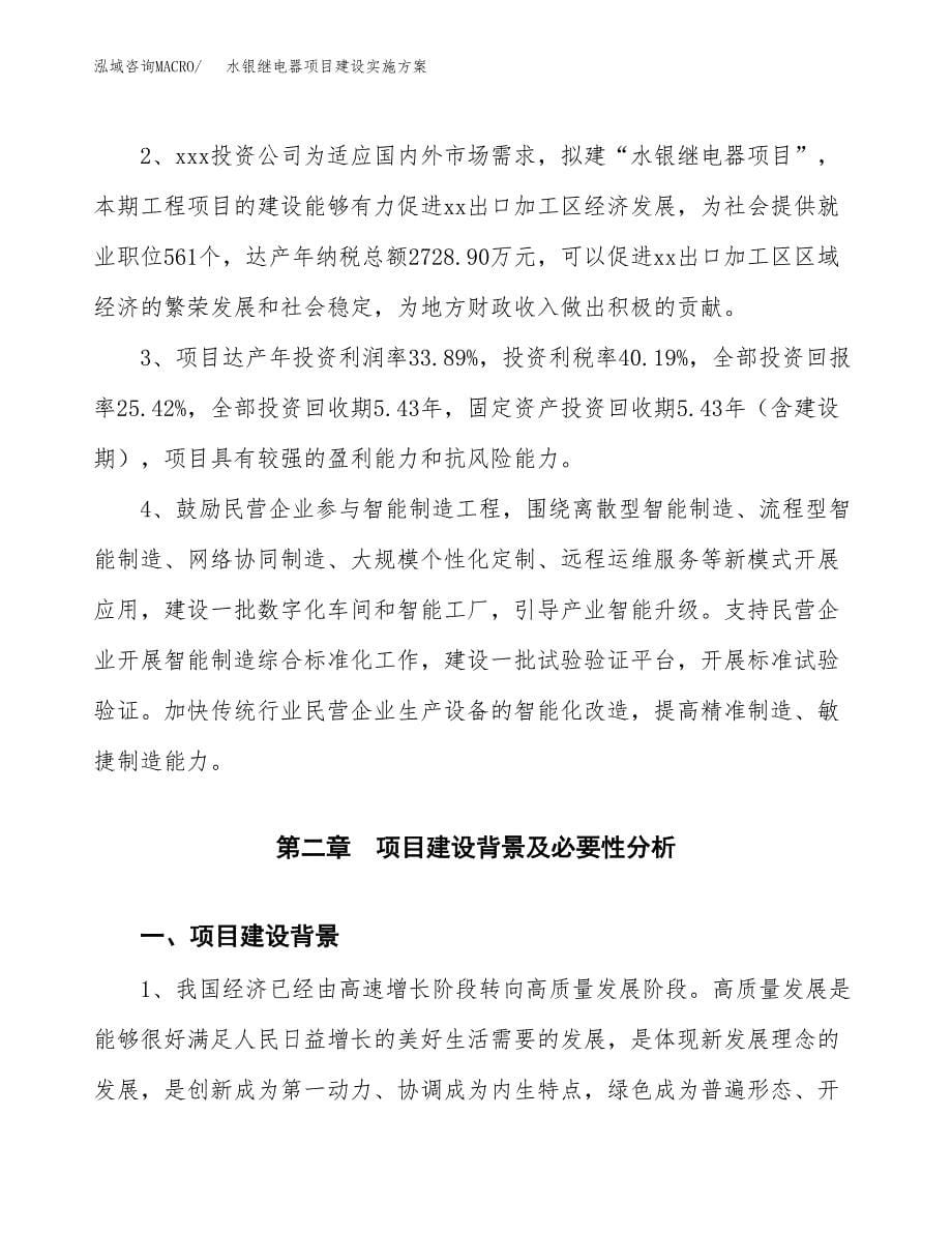 水银继电器项目建设实施方案.docx_第5页