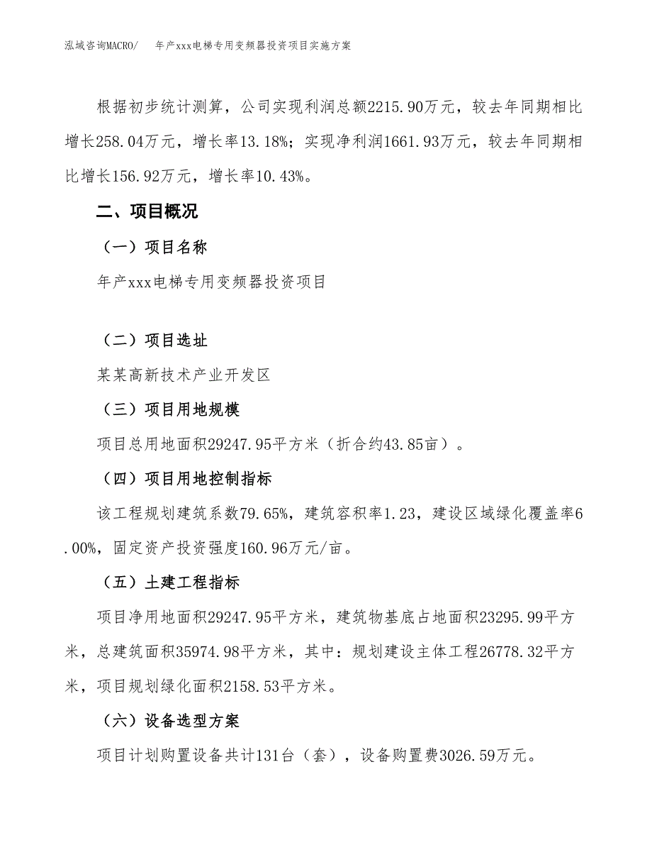 年产xxx电梯专用变频器投资项目实施方案.docx_第3页