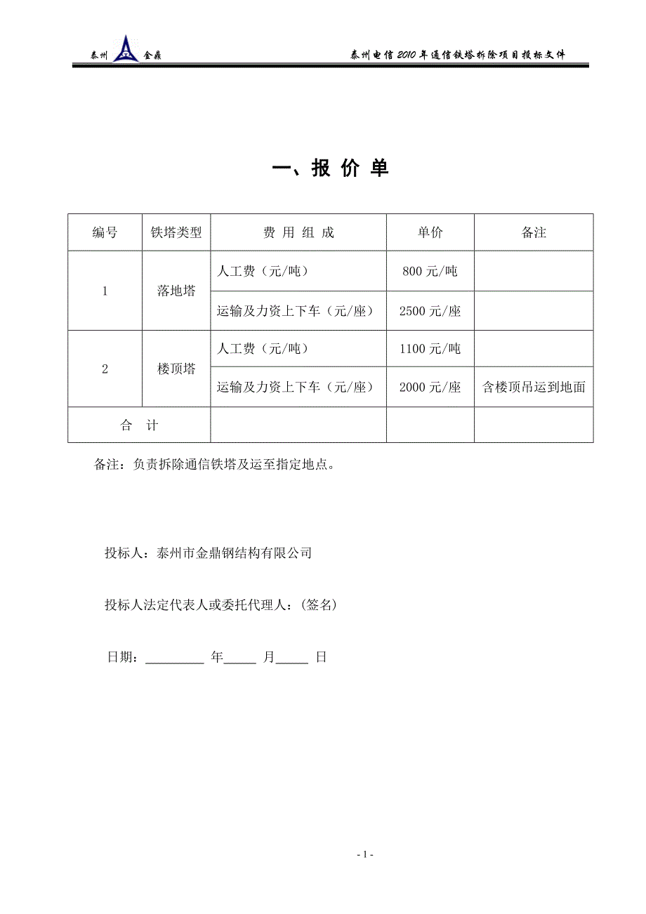 中国电信铁塔拆除投标资料_第3页