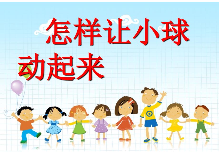 四年级上册 科学课件－10 怎样让小球动起来丨冀教版_第1页