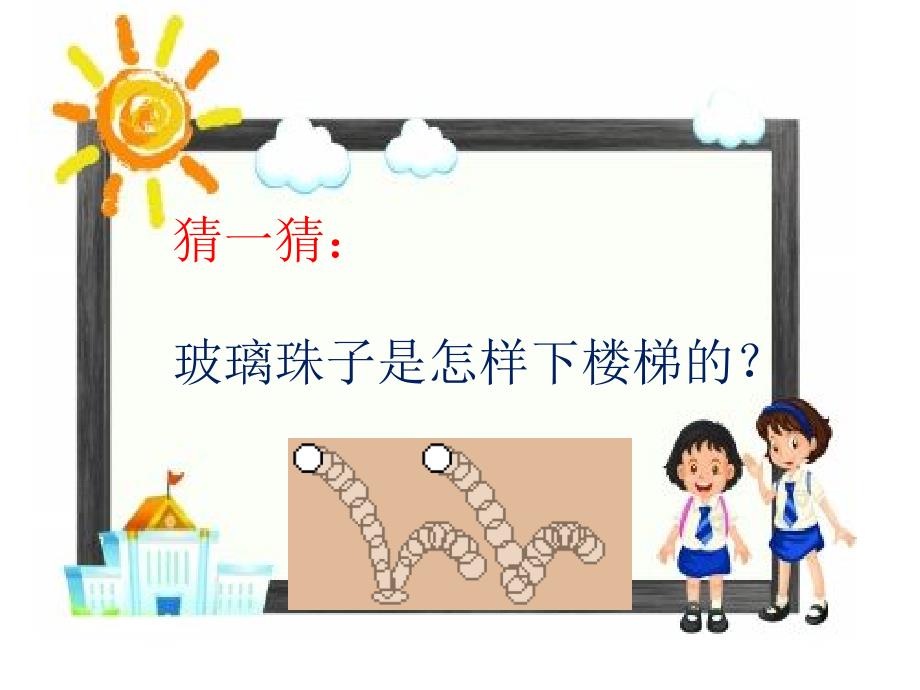 四年级上册 科学课件－10 怎样让小球动起来丨冀教版_第2页