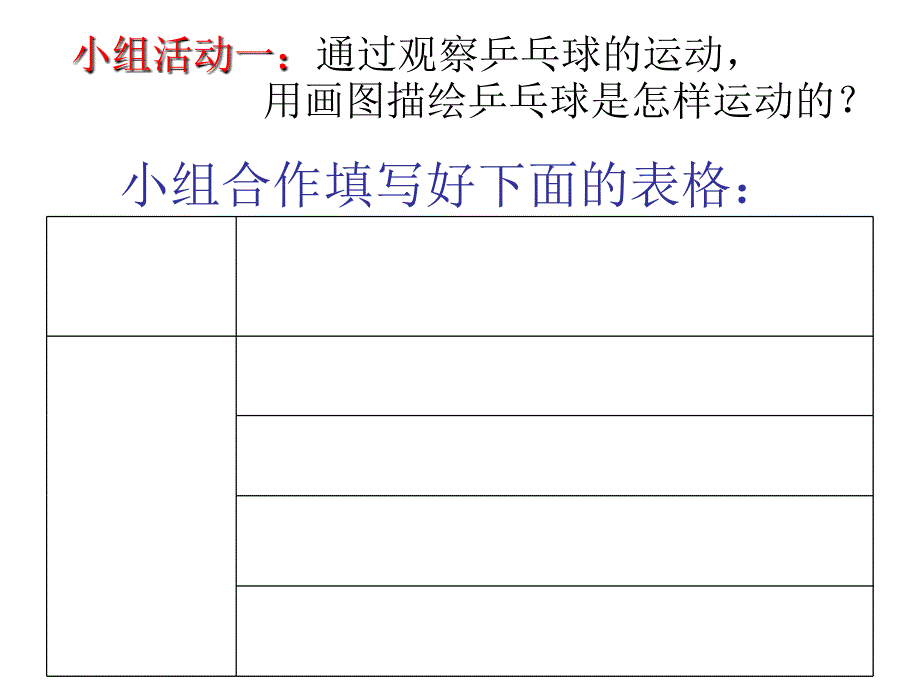 四年级上册 科学课件－10 怎样让小球动起来丨冀教版_第3页