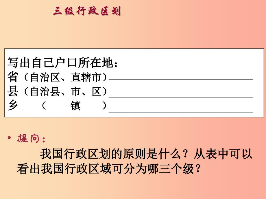 八年级地理上册 1.2《中国的行政区划》课件1 （新版）湘教版_第1页