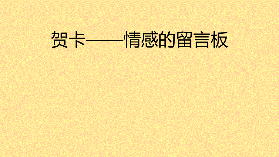 四年级下册美术课件 11贺卡情感的留言板 广西版_第1页