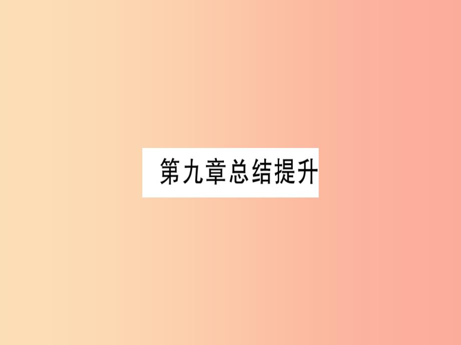 2019年秋九年级化学下册 第9章 现代生活与化学总结提升习题课件（新版）粤教版_第1页