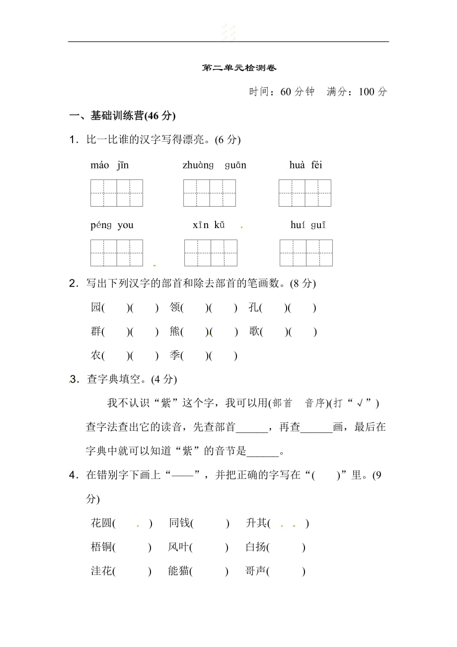 二年级语文上册第二单元试卷资料_第1页