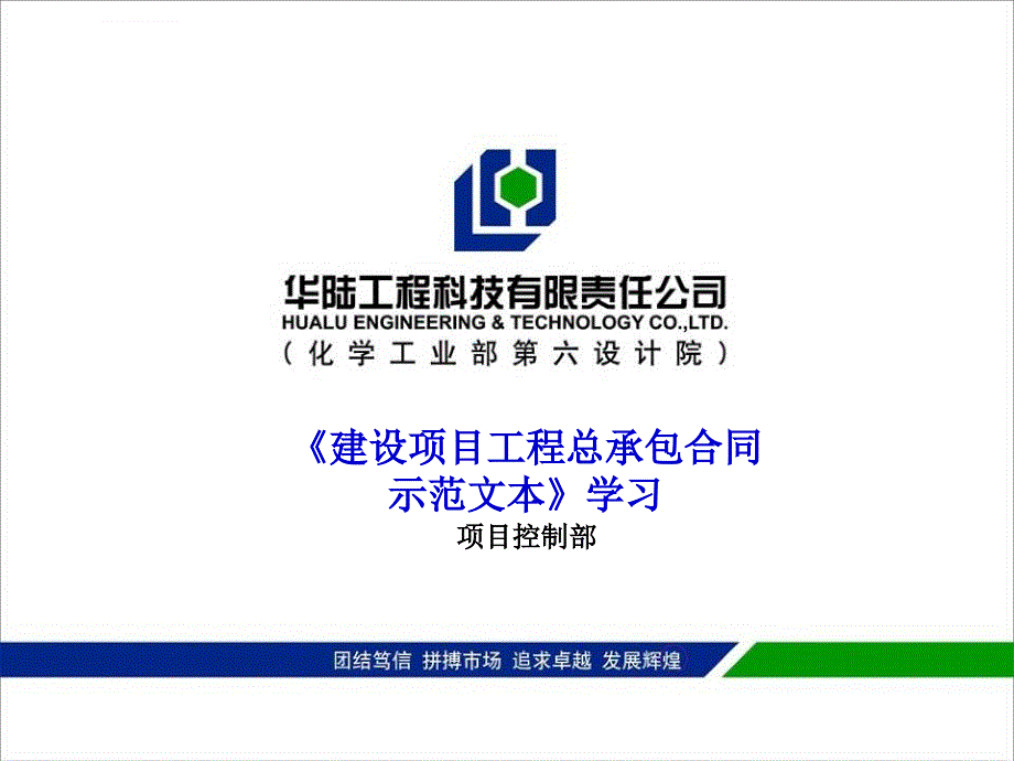 《建设项目工程总承包合同示范文本》学习.ppt_第1页