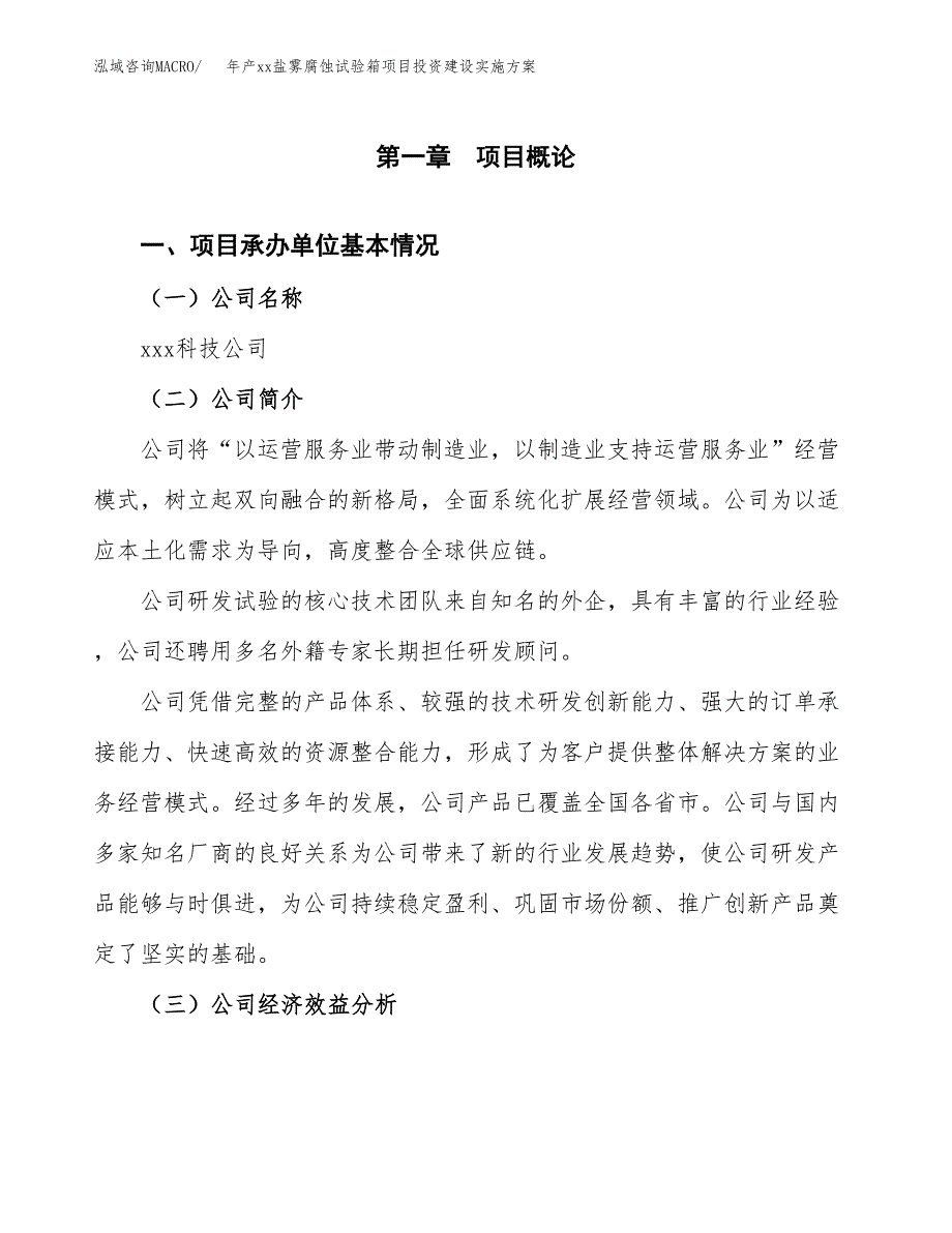 年产xx盐雾腐蚀试验箱项目投资建设实施方案.docx_第3页