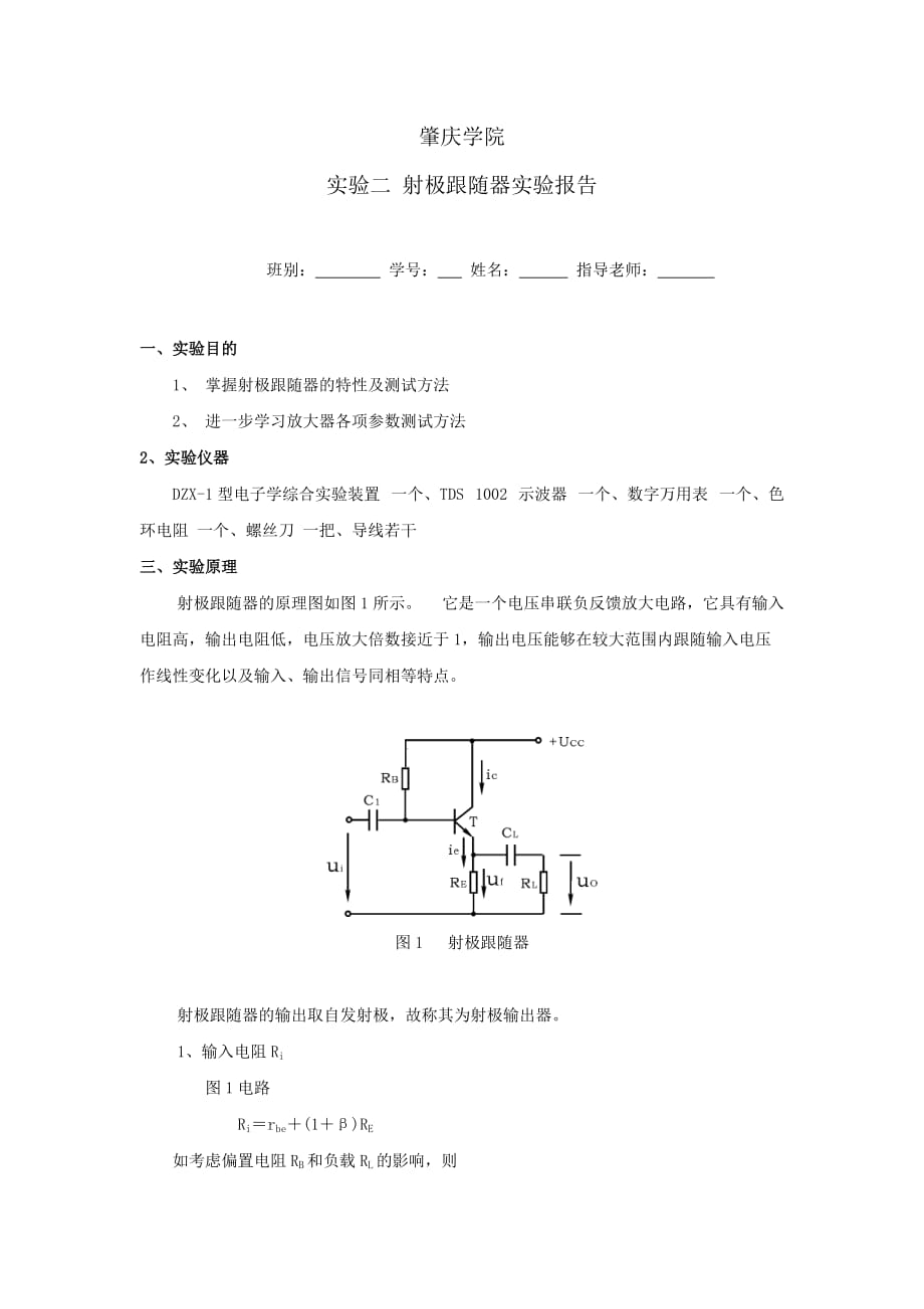 射极跟随器实验报告资料_第1页