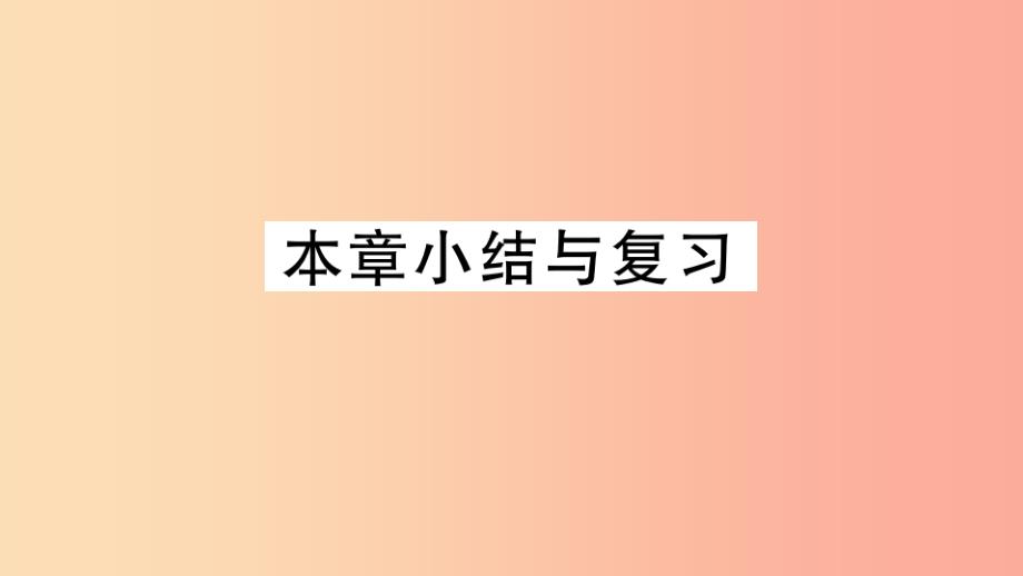 2019春九年级数学下册 第二十六章 反比例函数小结与复习习题讲评课件新人教版_第1页