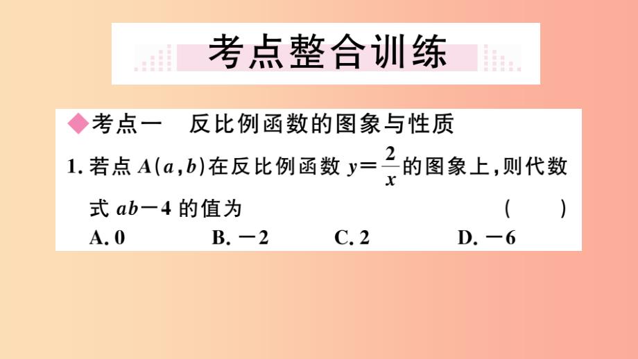 2019春九年级数学下册 第二十六章 反比例函数小结与复习习题讲评课件新人教版_第4页