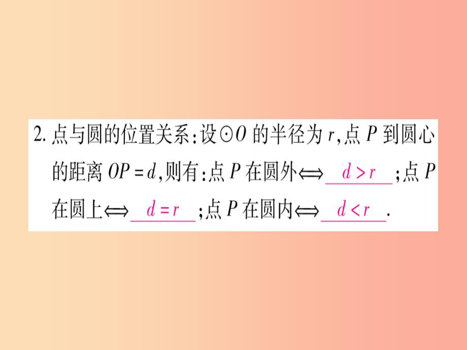 九年级数学下册 第24章 圆 24.2 圆的基本性质 第1课时 圆的有关概念作业课件 （新版）沪科版_第3页