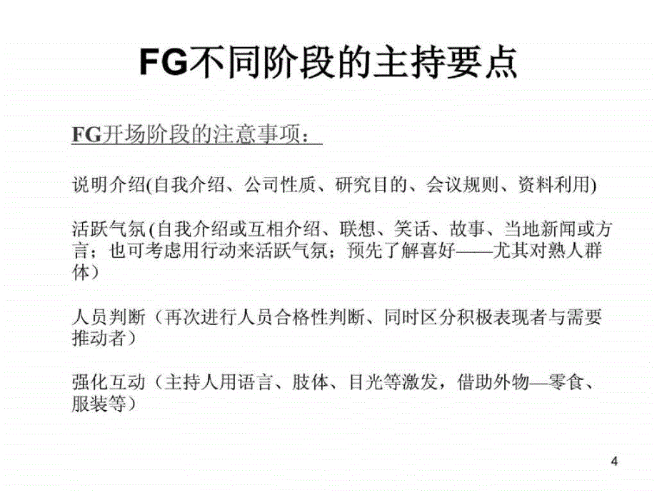 定性主持人培训座谈会主持_第4页