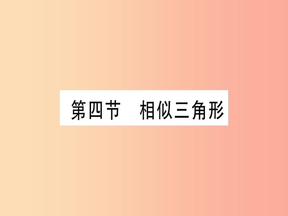 （甘肃专用）2019中考数学 第一轮 考点系统复习 第4章 三角形 第4节 相似三角形课件_第1页