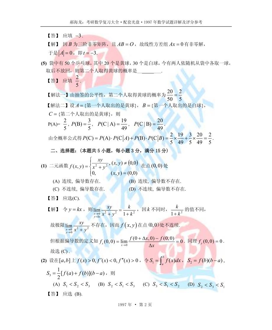 1997年考研数学试题详解及评分参考_第2页