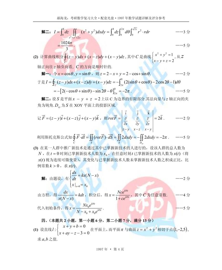 1997年考研数学试题详解及评分参考_第4页