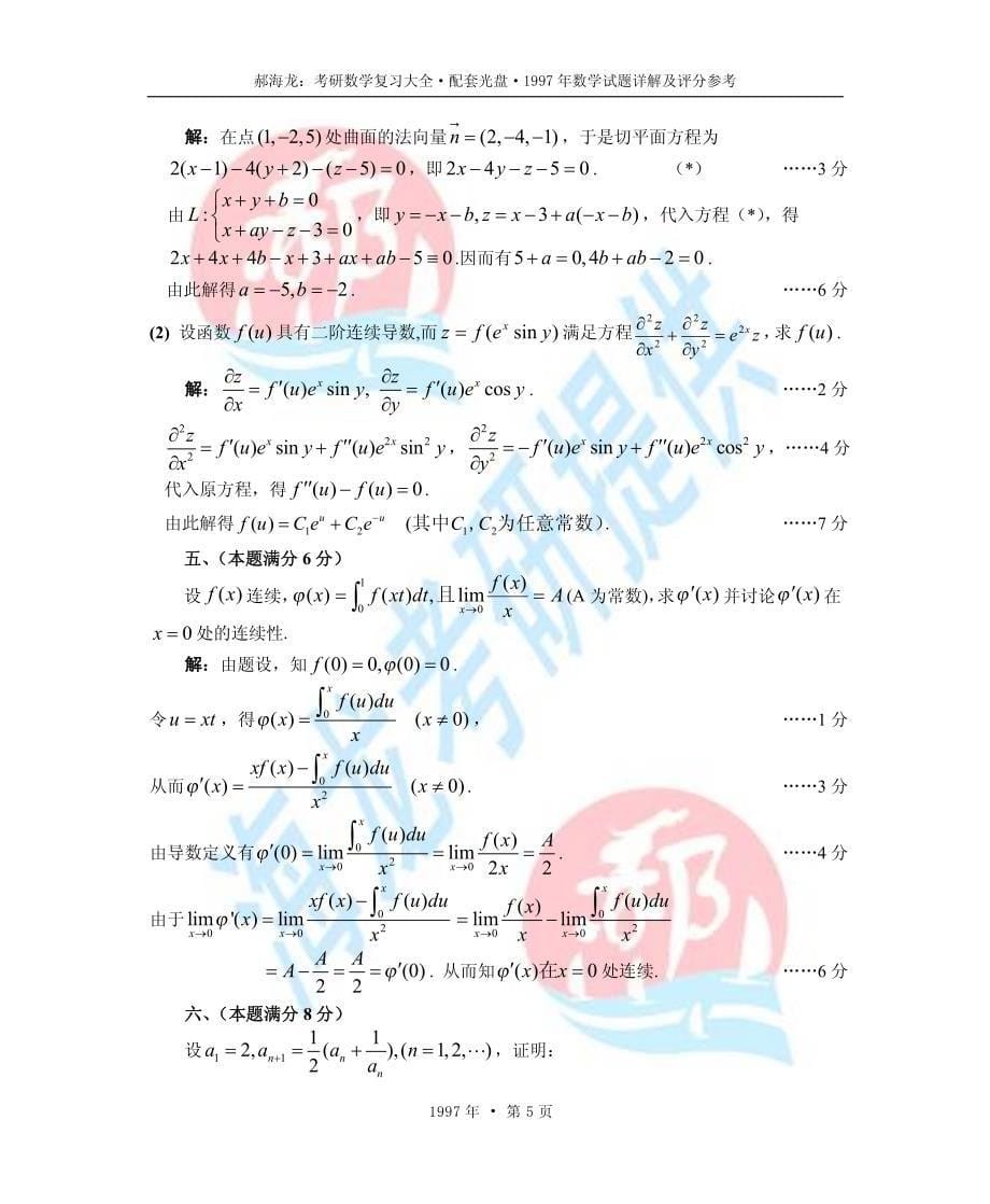 1997年考研数学试题详解及评分参考_第5页