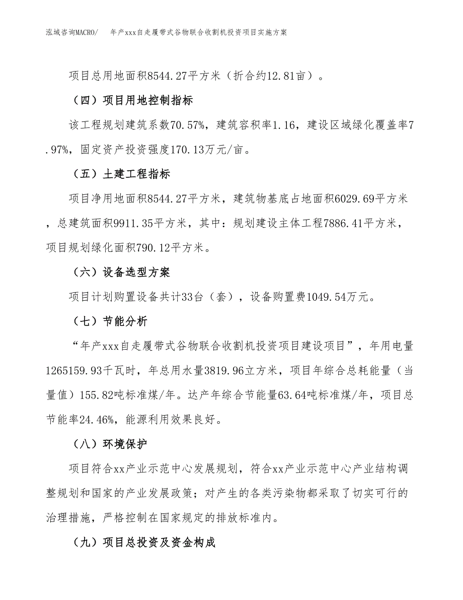 年产xxx自走履带式谷物联合收割机投资项目实施方案.docx_第3页