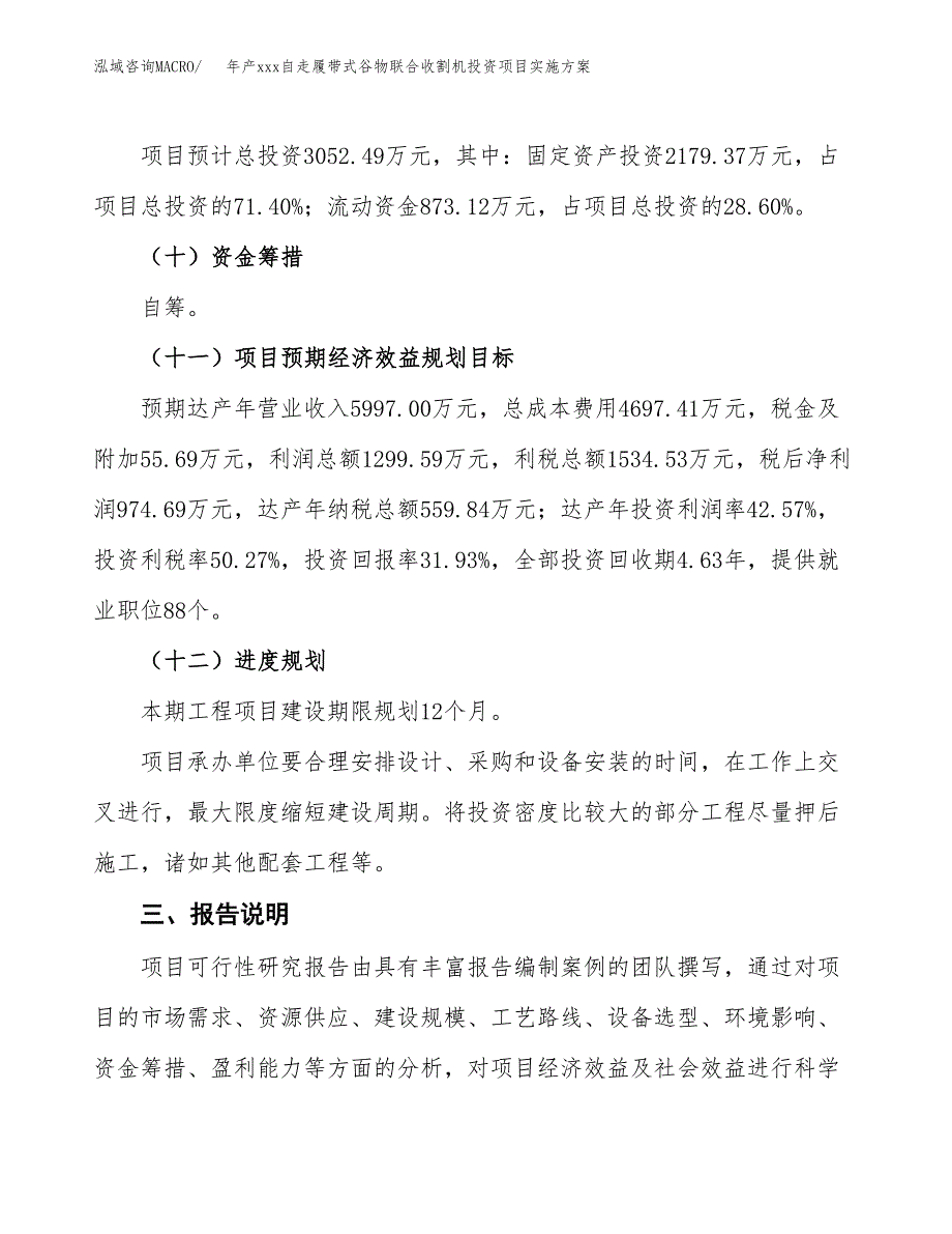 年产xxx自走履带式谷物联合收割机投资项目实施方案.docx_第4页