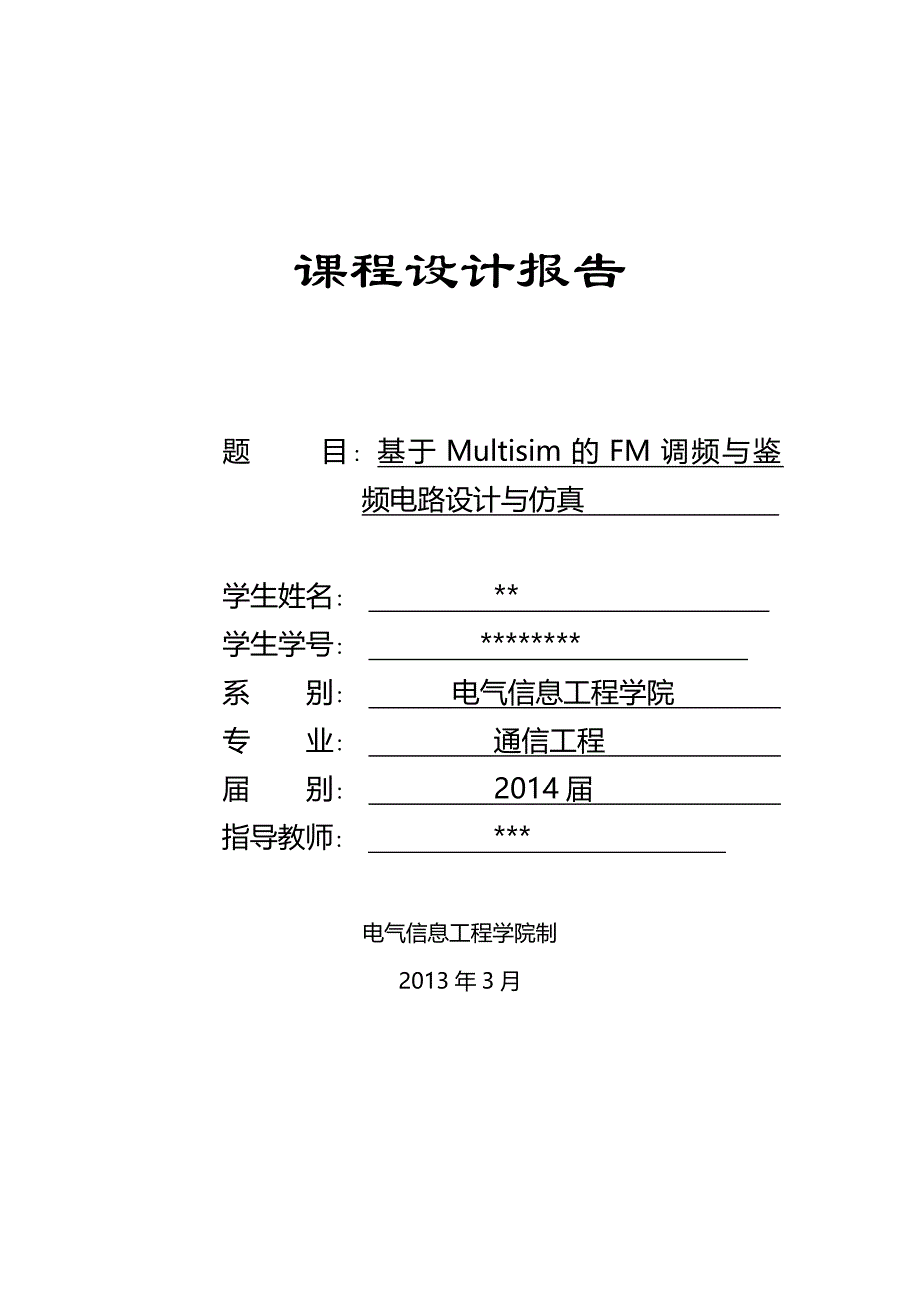 基于Multisim的FM调频与鉴频电路设计与仿真_第1页