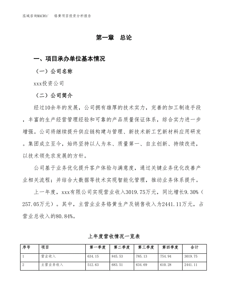 铬黄项目投资分析报告（总投资4000万元）（18亩）_第2页