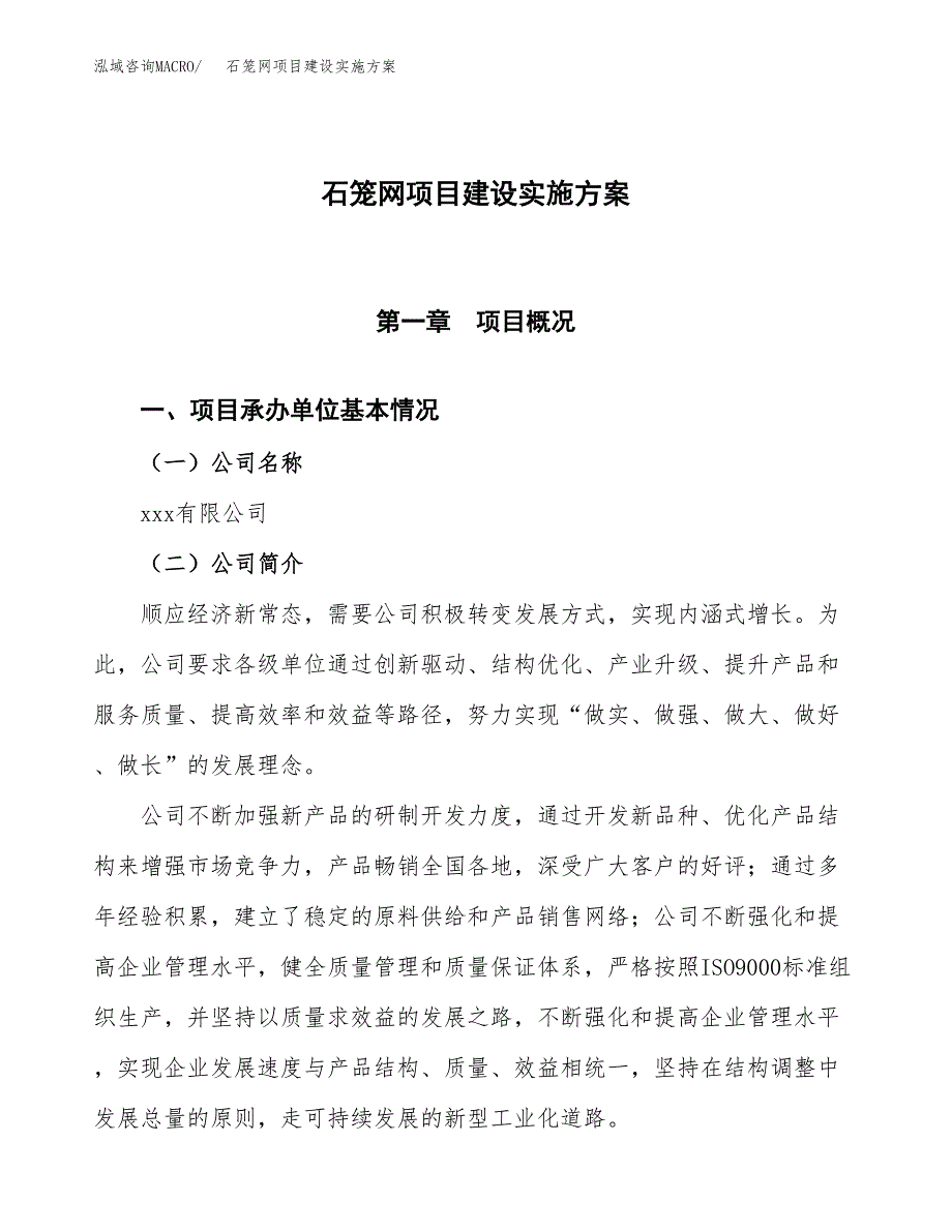 石笼网项目建设实施方案.docx_第1页