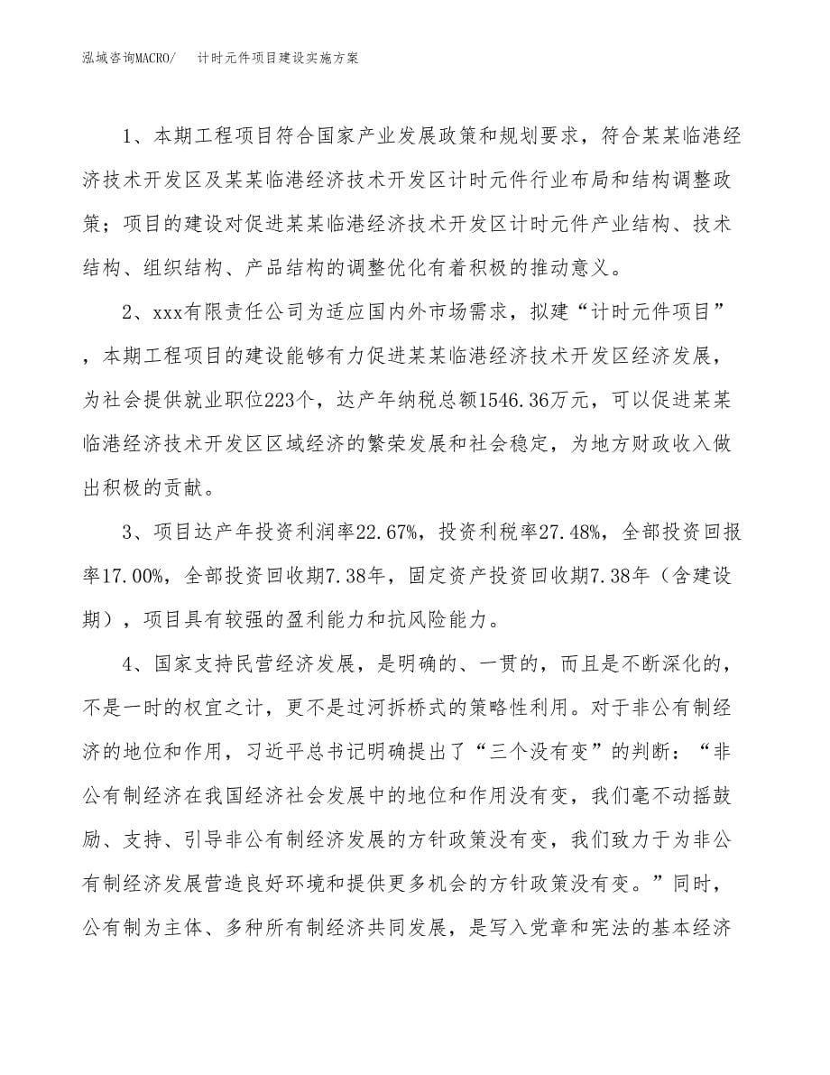 计时元件项目建设实施方案.docx_第5页